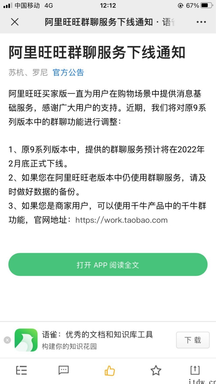 阿里旺旺群聊服务将在 2 月底正式下线