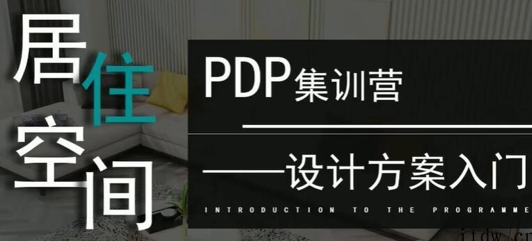 室内设计教程《居住空间设计方案入门教学》视频