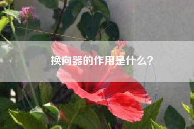 换向器的作用是什么？