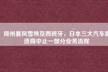 得州暴风雪殃及西班牙，日本三大汽车制造商中止一部分业务流程