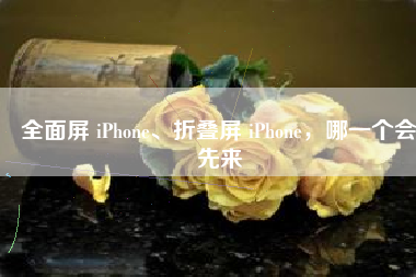 全面屏 iPhone、折叠屏 iPhone，哪一个会先来