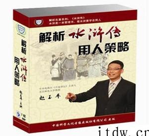 赵玉平-解析水浒用人策略 7DVD