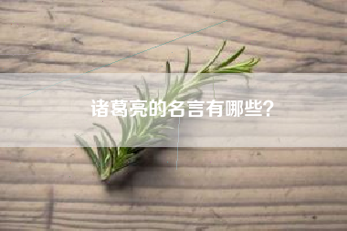 诸葛亮的名言有哪些？