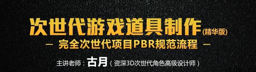 深夜学院-【古月】次世代游戏道具制作