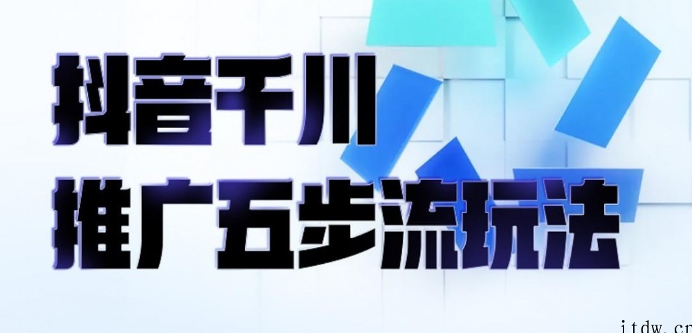 抖音千川推广五步流玩法