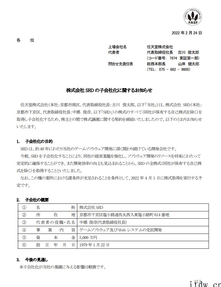 任天堂宣布全资收购“株式会社 SRD”