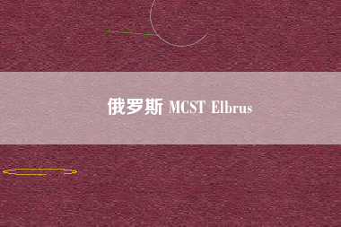 俄罗斯 MCST Elbrus