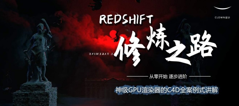 【小丑教程】Redshift修炼之路