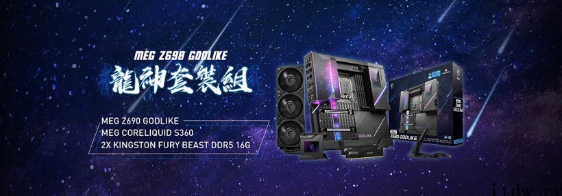 微星推出 MEG Z690 GODLIKE 主板限量套装,售