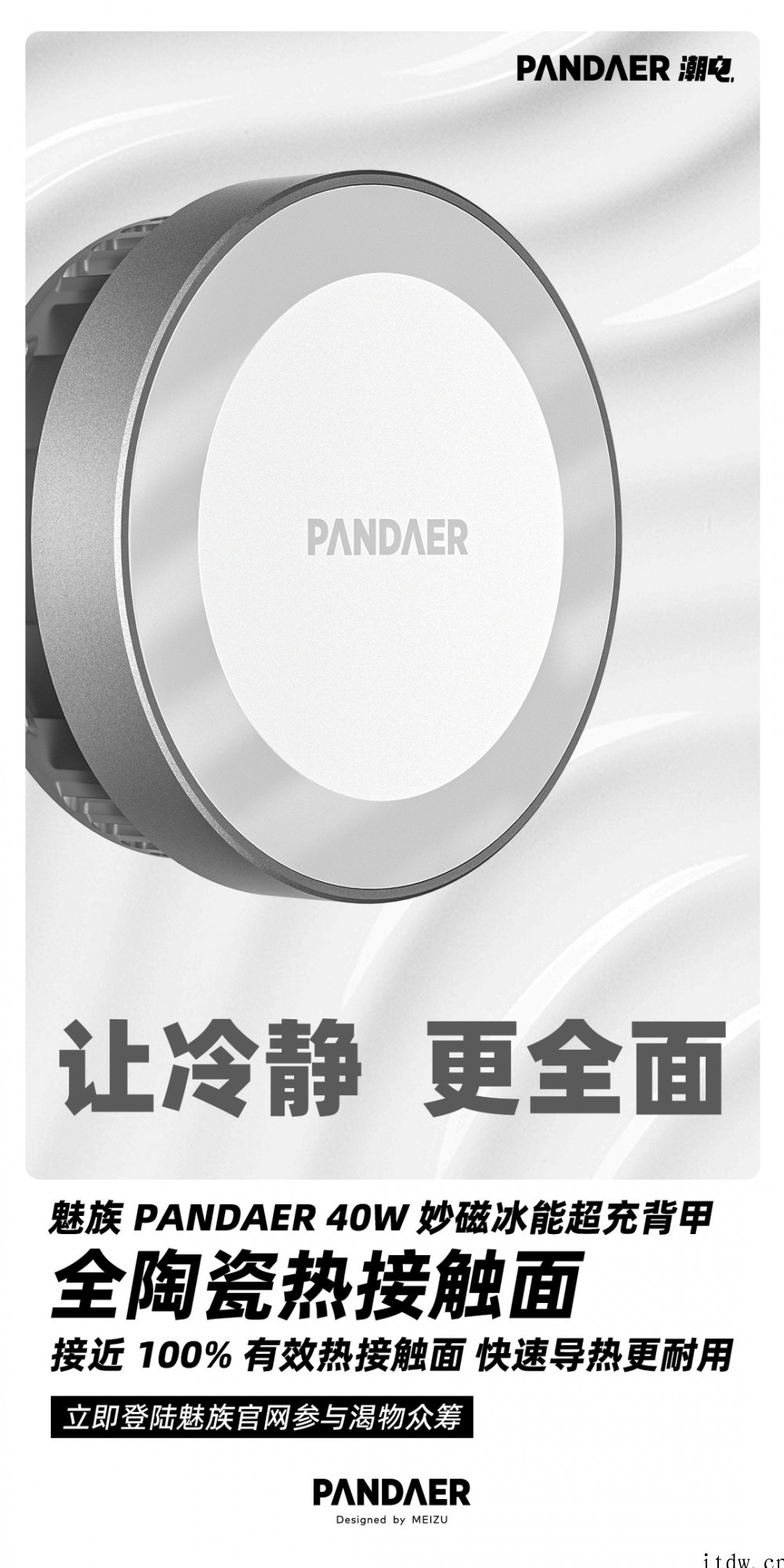 魅族 PANDAER 40W 妙磁冰能超充背甲众筹:半导体制