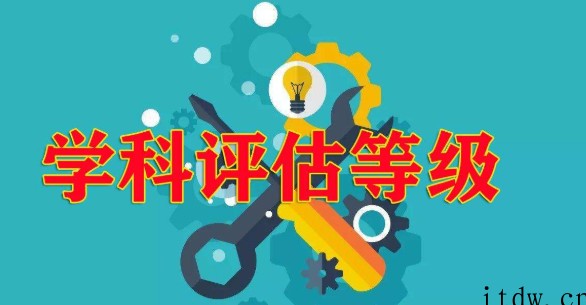 第五轮学科评估什么时候出？学科评估b是什么水平？