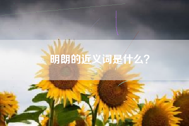 明朗的近义词是什么？