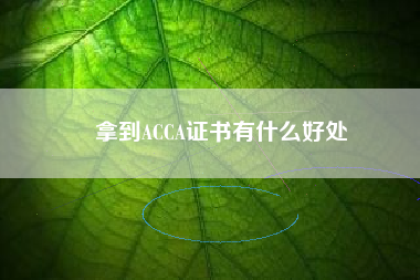 拿到ACCA证书有什么好处