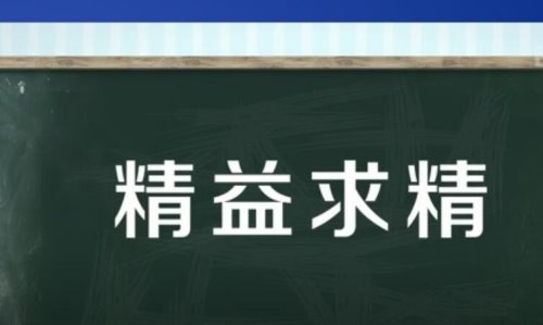 精益求精的反义词有哪些？