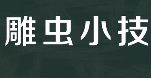 雕虫小技的意思是什么？