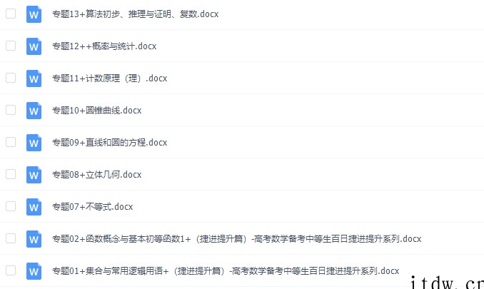 《百日冲系列》数学中等生高考备考百日捷进Word版