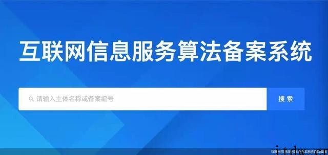 互联网信息服务算法备案系统上线,已有部分算法提供者备案