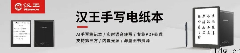 汉王手写电纸本系列产品最新固件发布:新增墨水屏定制版百度网盘