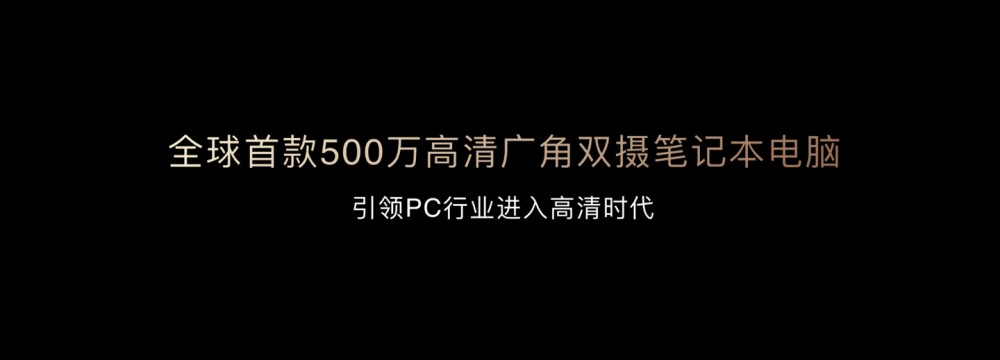 首创 500 万高清广角双摄,荣耀带动笔记本摄像头发展前进 