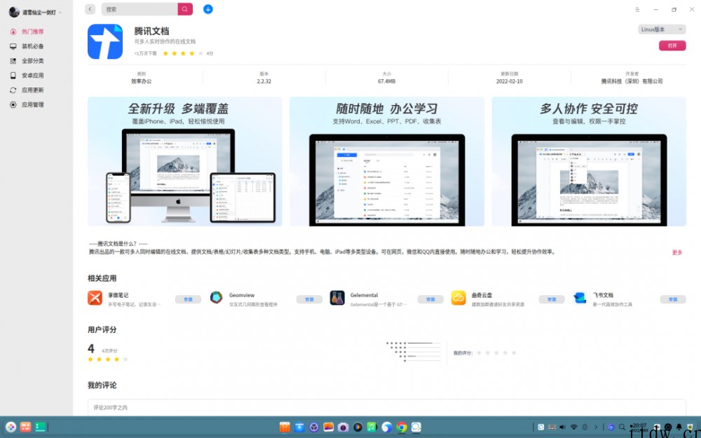 腾讯文档 Linux 版已上架深度 deepin 应用商店