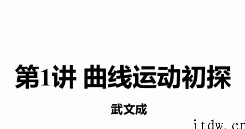 高途课堂武文成高一物理2022年寒假班课程完结