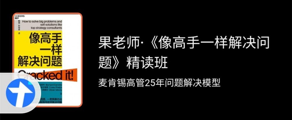 果老师《像高手一样解决问题》精读班