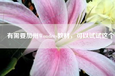 有需要加州Wonders教材，可以试试这个