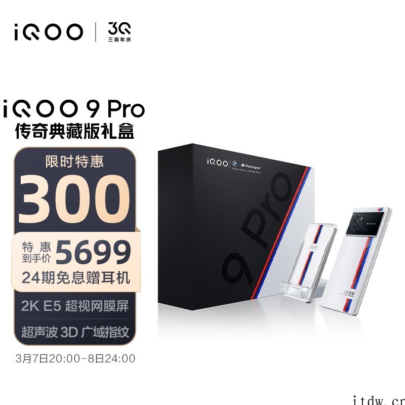 到手价 5699 元,iQOO 9 Pro 传奇典藏版礼盒今