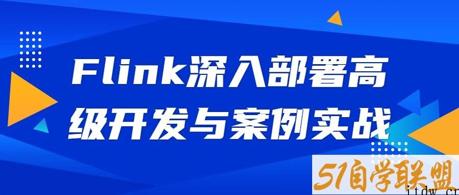 Flink深入部署高级开发与案例实战