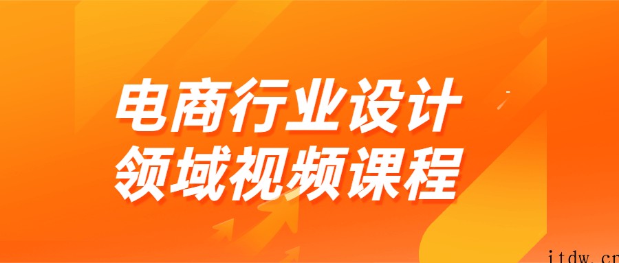 电商行业设计领域视频课程