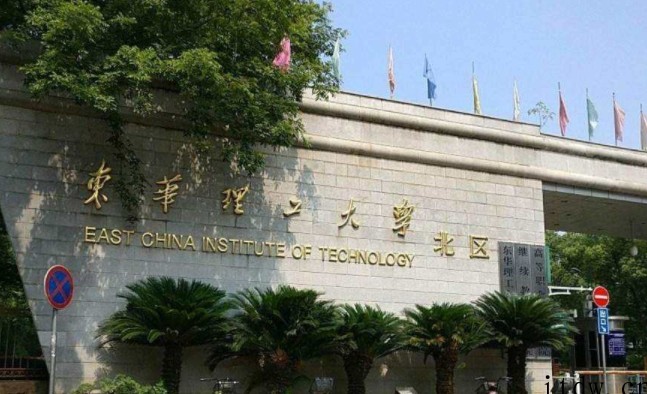 东华理工大学是双一流大学吗？是公办大学吗？