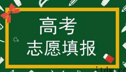 高考填报志愿是什么时候呢，流程是什么呢？