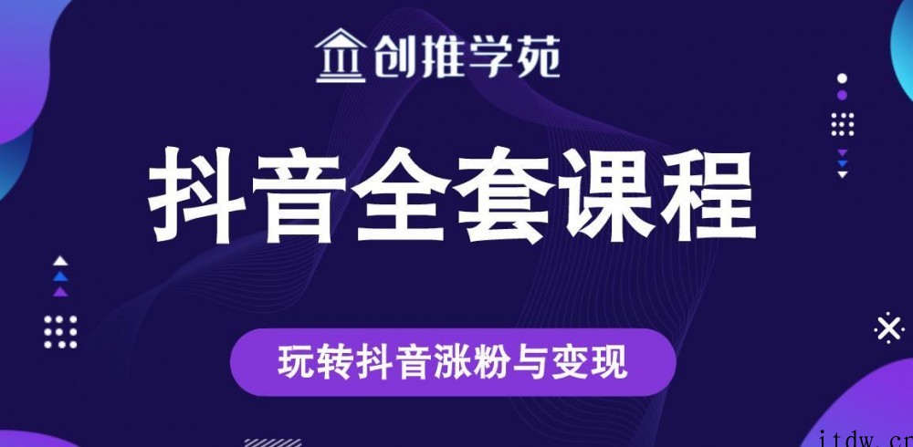 创推学苑抖音赚钱全套课程，玩转抖音涨粉与变现