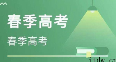 春季高考的考试时间是什么时侯？哪些人适合春季高考？