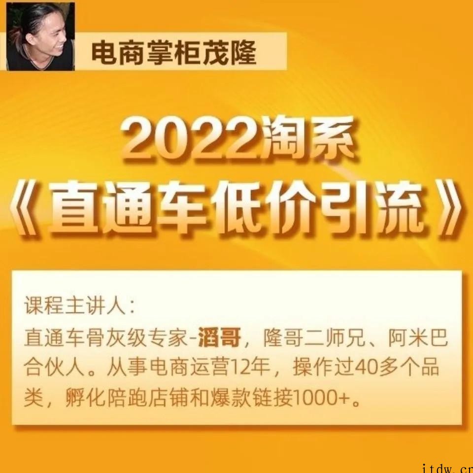 电商掌柜茂隆滔哥主讲2022淘系直通车低价引流