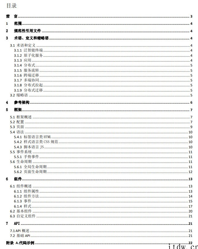 软件绿色联盟《原子化服务统一开发框架平台总体技术要求》启动公