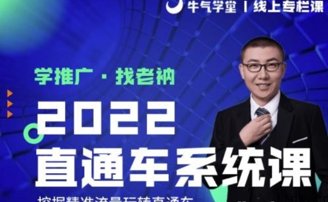 牛气学堂老衲2022直通车系统课+引力魔方系统课，精准拉新低价引流、卡位、收割