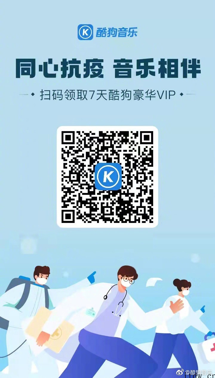 酷狗音乐向所有人免费赠送 7 天豪华 VIP:同心抗疫,音乐