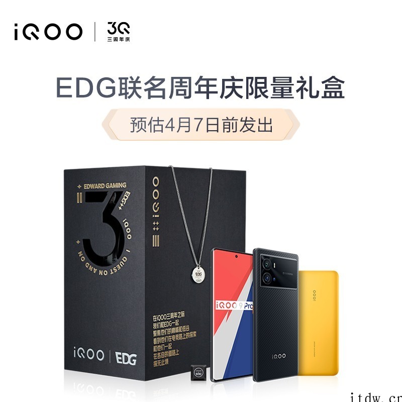 iQOO 9 Pro 联名 EDG 推出周年庆限定礼盒,59