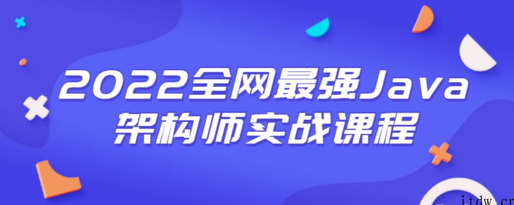 2022全网最强Java架构师实战课程