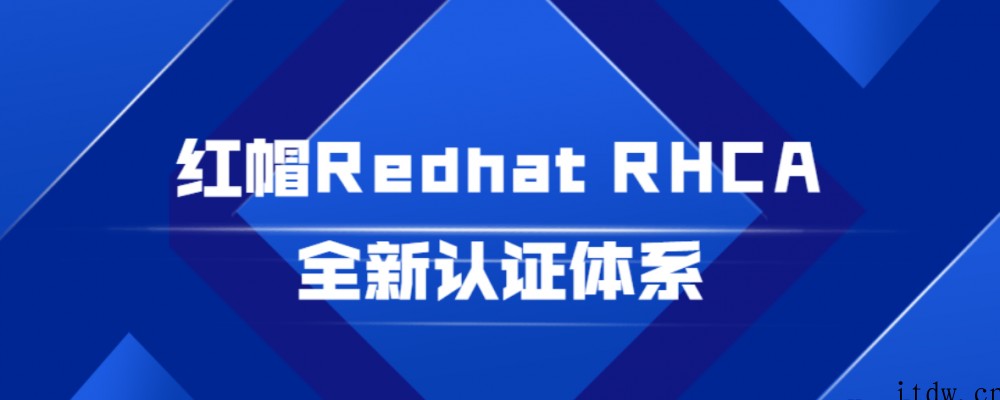 红帽Redhat RHCA全新认证体系