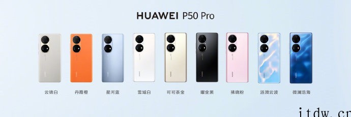 华为 P50 Pro 星河蓝、云锦白、丹霞橙全新配色正式发布