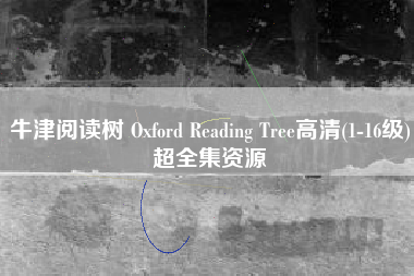 牛津阅读树 Oxford Reading Tree高清(1-16级)超全集资源