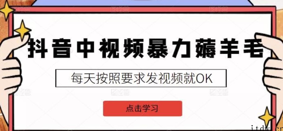 2022抖音中视频暴力薅羊毛白嫖项目：新号每天20块，老号几天几百块，可多号