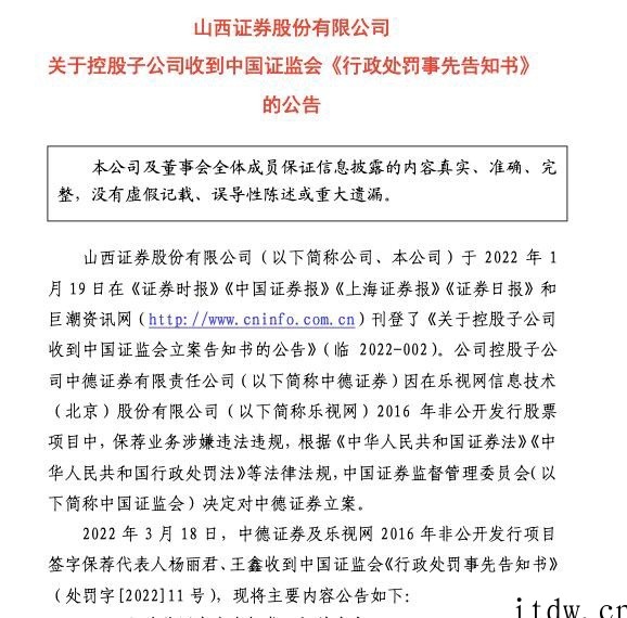 平安证券回应乐视网案处罚:已收到事先告知书,被暂停保荐业务 