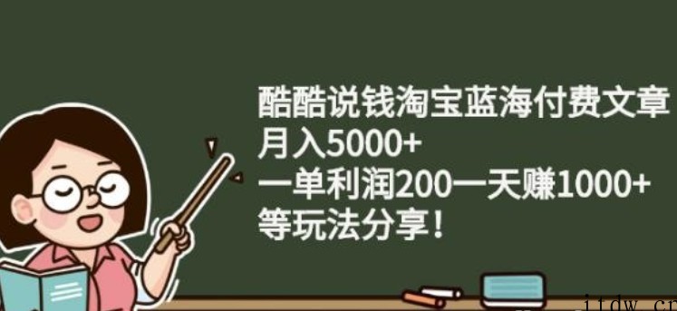 酷酷说钱淘宝蓝海付费文章:月入5000+一单利润200一天赚1000+(等玩法分享)