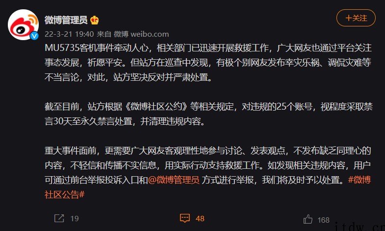 微博:极个别网友发布对失事客机幸灾乐祸、调侃灾难等不当言论,