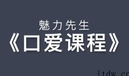 魅力先生之《口爱技巧视频课程》乔老师教你怎么口爱