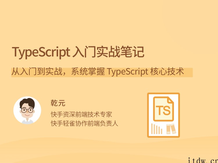 乾元TypeScript 入门实战笔记，从入门到实战，系统掌握 TypeScript 核…