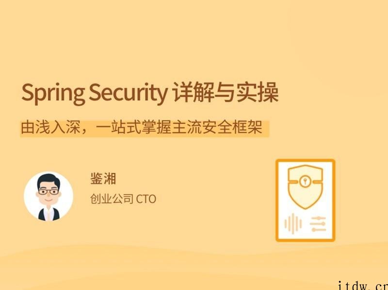 Spring Security详解与实操，由浅入深,一站式掌握主流安全框架